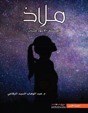 ملاذ : الصندوق الأسود للبنات